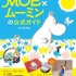 「MOE×ムーミンの公式ガイド」