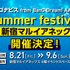 「『アルゴナビス from BanG Dream! AAside』Summer festival in 新宿マルイアネックス」（Ｃ）ARGONAVIS project.（Ｃ）DeNA Co., Ltd. All rights reserved.（Ｃ）bushiroad All Rights Reserved.