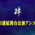 「14周年に邁進する新たなる重大十大発表!!」