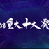 「14周年に邁進する新たなる重大十大発表!!」