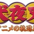 「犬夜叉-アニメの軌跡展-」ロゴ（C）高橋留美子／小学館・読売テレビ・サンライズ 2009