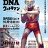 「特撮のDNA―ウルトラマン Genealogy」（C）円谷プロ（C）特撮のDNA製作委員会
