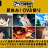 特別企画「夏休み！OVA祭り」