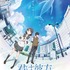 『君は彼方』ティザーポスター（C）「君は彼方」製作委員会