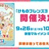 『けものフレンズ3 わくわくドキドキ探検レポート』の#6.0 1周年記念特番、最新情報(C)けものフレンズプロジェクト２G （C）SEGA