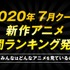 「ABEMA 2020年夏アニメ中間ランキング」