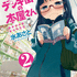 『デンキ街の本屋さん』2巻