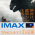 「TOHOシネマズ 立川立飛」TM & （C）2020 TOHO Cinemas Ltd. All Rights Reserved