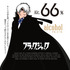 「ブラック・ジャック66」900円（税別）