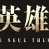 『銀河英雄伝説 Die Neue These』ロゴ（C）田中芳樹/松竹・Production I.G・らいとすたっふ
