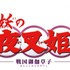 『半妖の夜叉姫』ロゴ（C）高橋留美子／小学館・読売テレビ・サンライズ 2020
