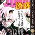 「ヤンジャン連載１話激盛！　進の巻」　(C)SHUEISHA Inc. All rights reserved.