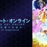 「SAO アリシゼーション WoU」キービジュアル（C）2017 川原 礫／KADOKAWA アスキー・メディアワークス／SAO-A Project