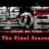 『進撃の巨人 The Final Season』ロゴ（C）諫山創・講談社／「進撃の巨人」 The Final Season 製作委員会