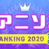 「mora 2020年 夏アニメ（7～9月クール） 覇権アニソンランキングTOP10」