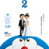 『STAND BY ME ドラえもん2』ポスタービジュアル（C）Fujiko Pro/2020 STAND BY ME Doraemon 2 Film Partners