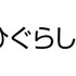 『ひぐらしのなく頃に』権利表記