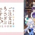 「ごちうさ」第3期で劇中作「怪盗ラパン」もついにアニメ化！シャロ役声優・内田真礼「贅沢に描かれ…！」