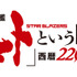 『「宇宙戦艦ヤマト」という時代 西暦 2202 年の選択』ロゴ（C）2012 宇宙戦艦ヤマト2199 製作委員会（C）西崎義展/宇宙戦艦ヤマト2202製作委員会