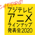 「フジテレビアニメラインナップ発表会2020」ロゴ