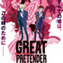 「GREAT PRETENDER」（C）WIT STUDIO/Great Pretenders