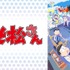 アニメ「おそ松さん」第3話の「マジック天使 マジヘライッチー」に“シリーズ化”希望の声