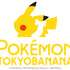 「ポケモン東京ばな奈トウキョウステーション」（C）2020 Pokemon. （C）1995-2020 Nintendo/Creatures Inc. /GAME FREAK inc.