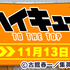 今さら聞けない「ハイキュー!!」。アニメ4期までの振り返りや推しポイントを解説！【ぷよクエコラボ記念】