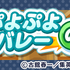 日向たちは「ぷよクエ」の世界でもバレー尽くし？ 「ハイキュー!!」原作ファンから見た、コラボの注目ポイント5つ【プレイレポート】