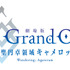 『劇場版Fate/Grand Order -神聖円卓領域キャメロット- 前編 Wandering; Agateram』（C）TYPE-MOON / FGO6 ANIME PROJECT