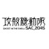 『攻殻機動隊 SAC_2045』ロゴ（C）士郎正宗・Production I.G/講談社・攻殻機動隊2045製作委員会