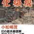 「小松崎茂 幻の超兵器図解 復刻グラフィック展」