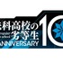 『魔法科高校の劣等生』10周年ロゴ（C）2019 佐島 勤/KADOKAWA/魔法科高校2製作委員会