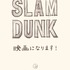 『SLAM DUNK』アニメーション映画化（C）I.T.PLANNING,INC.