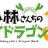『小林さんちのメイドラゴンS』ロゴ（C）クール教信者・双葉社／ドラゴン生活向上委員会