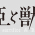 『贄姫と獣の王』ロゴ（C）友藤結／白泉社