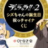 「デュラララ!!×2　シズちゃんの誕生日祝っチャイナくじ」1回715円(税込)（C）2014 成田良悟／ＫＡＤＯＫＡＷＡ アスキー・メディアワークス刊／池袋ダラーズ