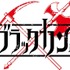 『迷宮ブラックカンパニー』ロゴ（C）2021 安村洋平／マッグガーデン／ライザッハ鉱業デトモルト支部