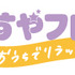 「すやすやフレンド おうちでリラックス」ロゴ（税込）（C）Nintendo / HAL Laboratory, Inc.