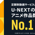 「U-NEXT」