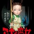 『アーヤと魔女』ポスタービジュアル（C）2020 NHK, NEP, Studio Ghibli