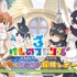 「『けものフレンズ3 わくわくドキドキ探検レポート』#9.0 最新情報」（C）けものフレンズプロジェクト2G （C）SEGA