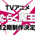 『はたらく魔王さま！』TVアニメ第2期特報PVカット（C）2021 和ヶ原聡司/KADOKAWA/MAOUSAMA Project