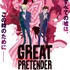TVアニメ『GREAT PRETENDER』キービジュアル（C）WIT STUDIO/Great Pretenders
