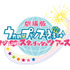 『劇場版 うたの☆プリンスさまっ♪ マジ LOVE スターリッシュツアーズ』ロゴ(C)UTA☆PRI-MOVIE ST PROJECT