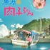 『漁港の肉子ちゃん』ポスター（C）2021「漁港の肉子ちゃん」製作委員会