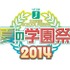 ＭＦ文庫Ｊ「夏の学園祭２０１４」秋葉原で開催　ステージ、グッズ、展示など