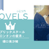 「BLアワード2021」BEST小説1位『パブリックスクール-ロンドンの蜜月-』樋口美沙緒