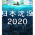 『日本沈没2020』 Blu-ray BOX　ジャケット画像 （C）“JAPAN SINKS : 2020”Project Partners
