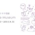 一ノ瀬トキヤ個展「ICHINOSE MUSEUM」